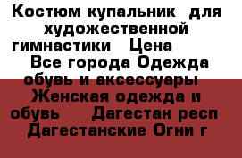 Костюм(купальник) для художественной гимнастики › Цена ­ 9 000 - Все города Одежда, обувь и аксессуары » Женская одежда и обувь   . Дагестан респ.,Дагестанские Огни г.